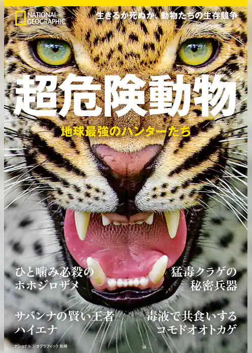 超危険動物 地球最強のハンターたち