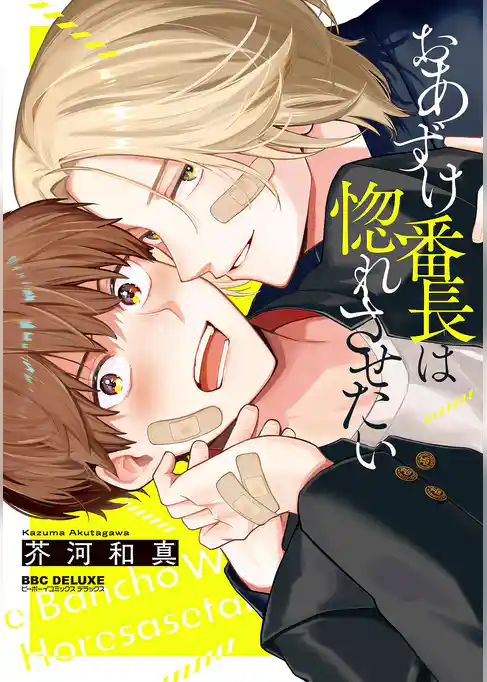 おあずけ番長は惚れさせたい