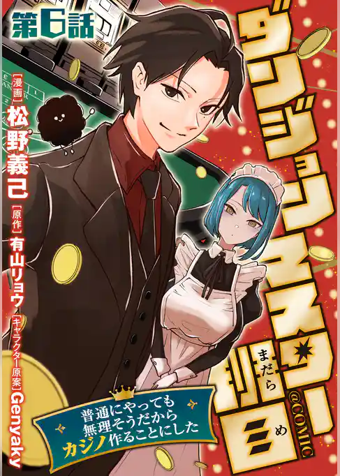 【単話版】ダンジョンマスター班目～普通にやっても無理そうだからカジノ作ることにした～@COMIC