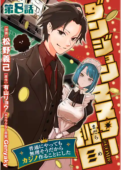 【単話版】ダンジョンマスター班目～普通にやっても無理そうだからカジノ作ることにした～@COMIC