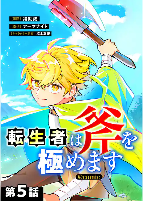 【単話版】転生者は斧を極めます@COMIC