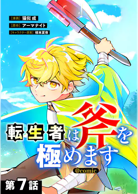 【単話版】転生者は斧を極めます@COMIC