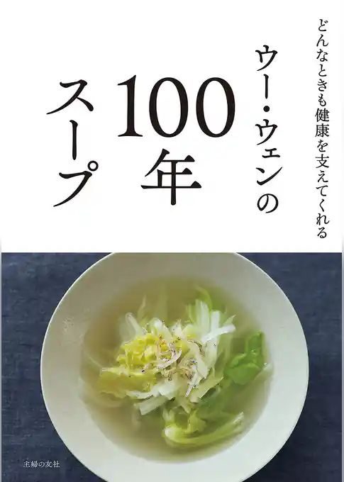 ウー・ウェンの100年スープ