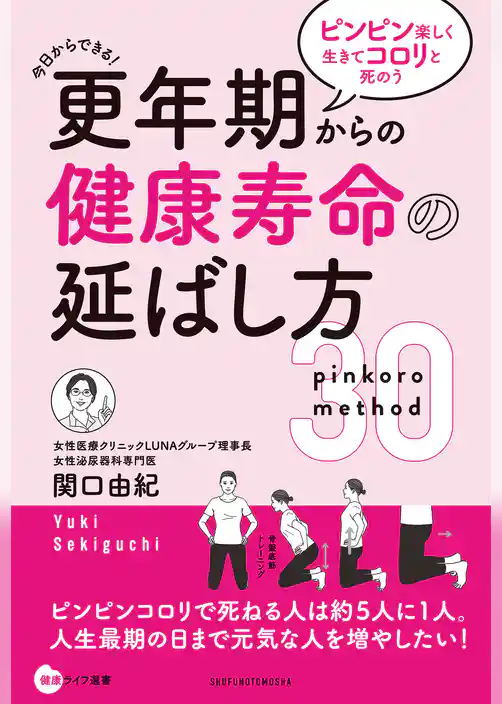 更年期からの健康寿命の延ばし方　ピンピン楽しく生きてコロリと死のう