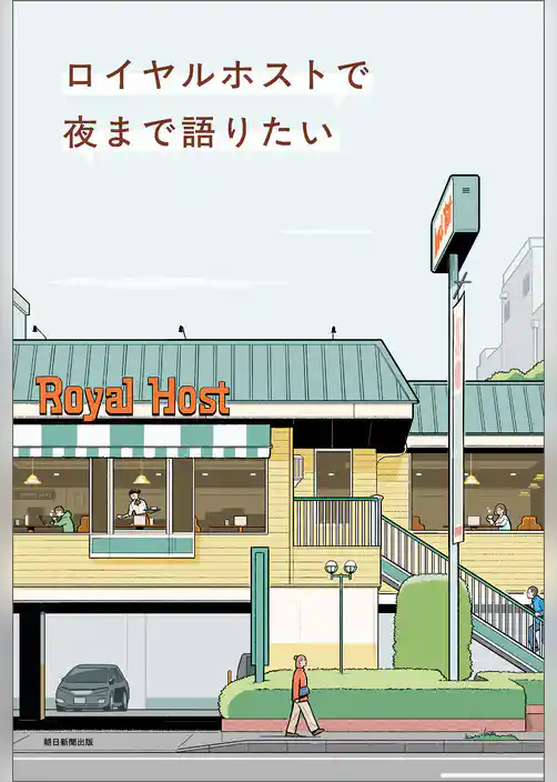 ロイヤルホストで夜まで語りたい