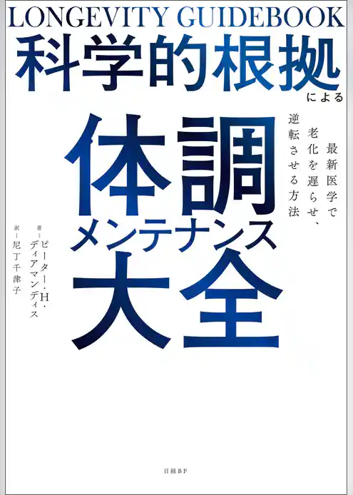 科学的根拠による体調メンテナンス大全