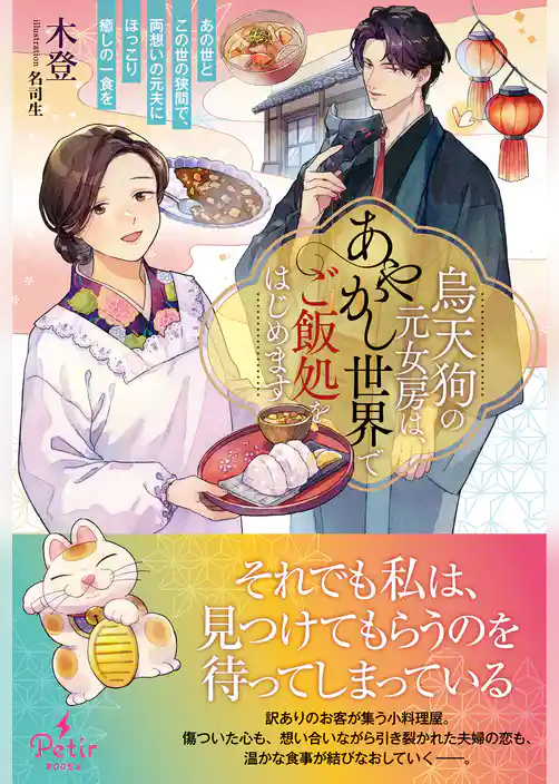 烏天狗の元女房は、あやかし世界でご飯処をはじめます～あの世とこの世の狭間で、両想いの元夫にほっこり癒しの一食を～