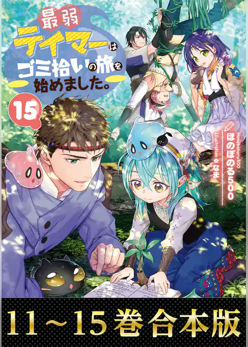 【合本版11-15巻】最弱テイマーはゴミ拾いの旅を始めました。