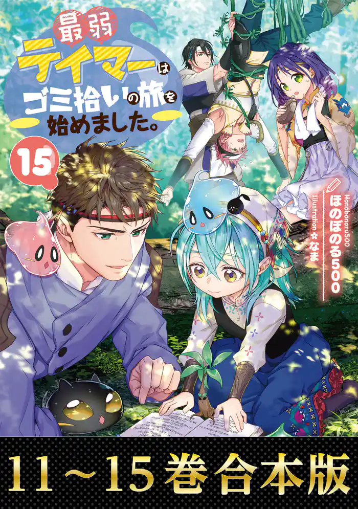 【合本版11-15巻】最弱テイマーはゴミ拾いの旅を始めました。