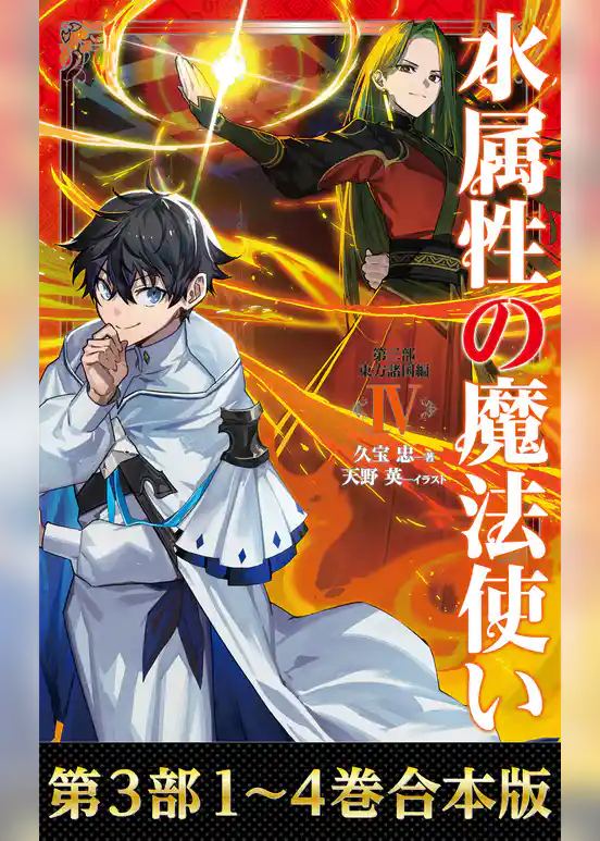 【合本版　第三部1-4巻】水属性の魔法使い