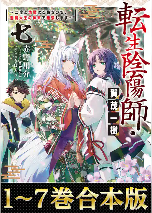 【合本版1-7巻】転生陰陽師・賀茂一樹