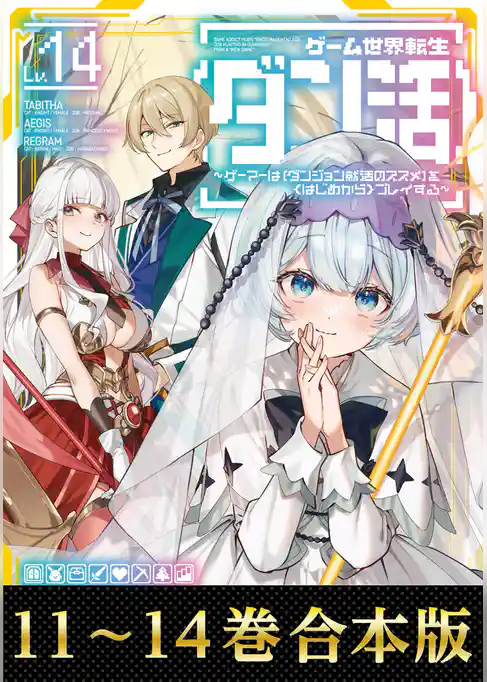 【合本版11-14巻】ゲーム世界転生〈ダン活〉