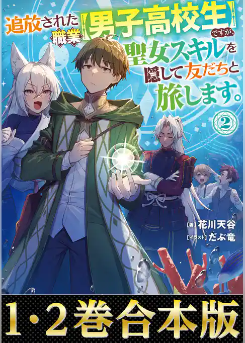 【合本版1-2巻】追放された職業【男子高校生】ですが、聖女スキルを隠して友だちと旅します。