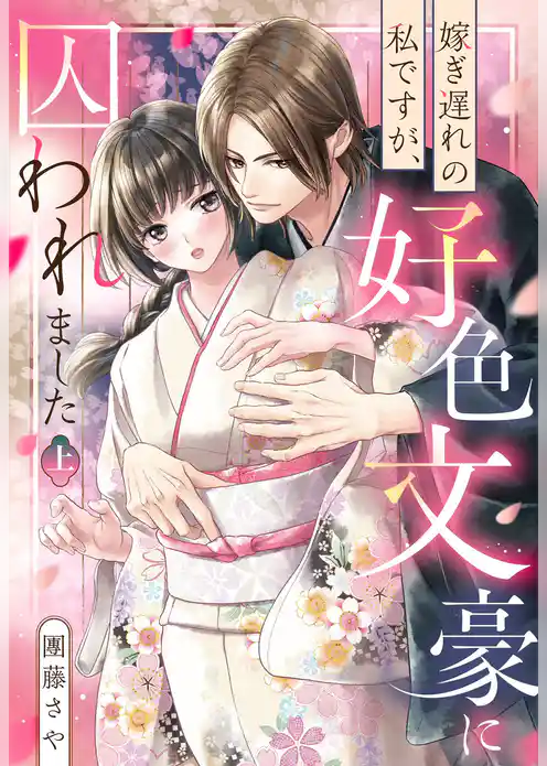 嫁ぎ遅れの私ですが、好色文豪に囚われました