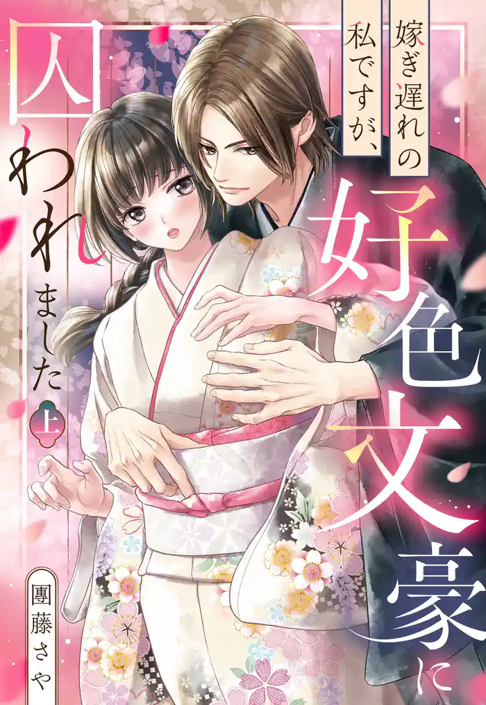 嫁ぎ遅れの私ですが、好色文豪に囚われました 上