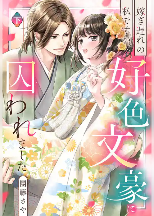 嫁ぎ遅れの私ですが、好色文豪に囚われました