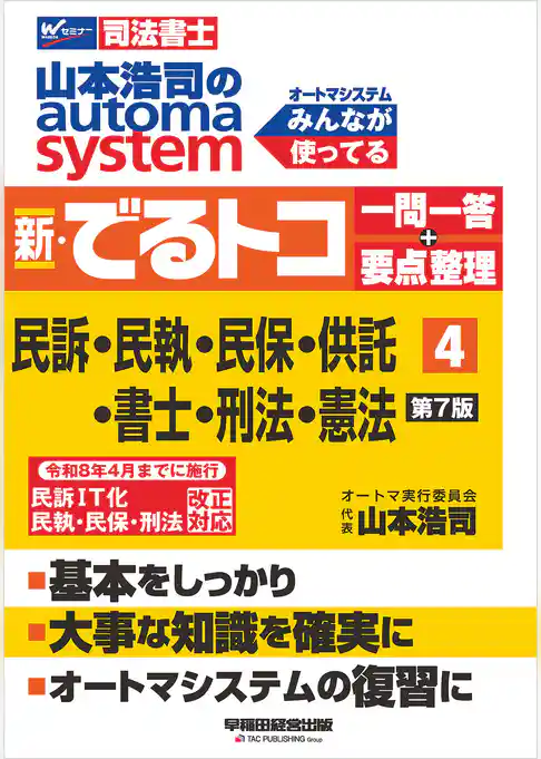 山本浩司のオートマシステム 新・でるトコ 一問一答＋要点整理 ４ 民事訴訟法・民事執行法・民事保全法・供託法・司法書士法・刑法・憲法 ＜第7版＞