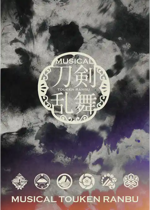 ミュージカル『刀剣乱舞』 ～静かなる夜半の寝ざめ～ パンフレット【電子版】