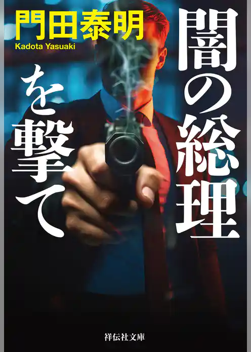 闇の総理を撃て