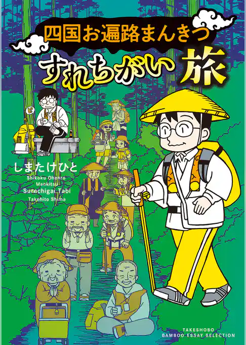 四国お遍路まんきつすれちがい旅