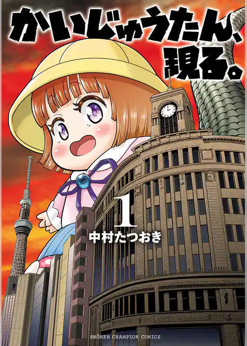 【期間限定　試し読み増量版】かいじゅうたん、現る。