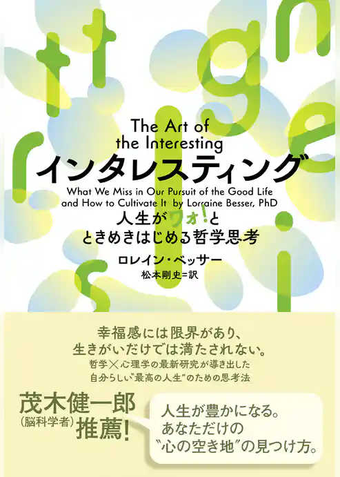 インタレスティング 人生がワォ！とときめきはじめる哲学思考