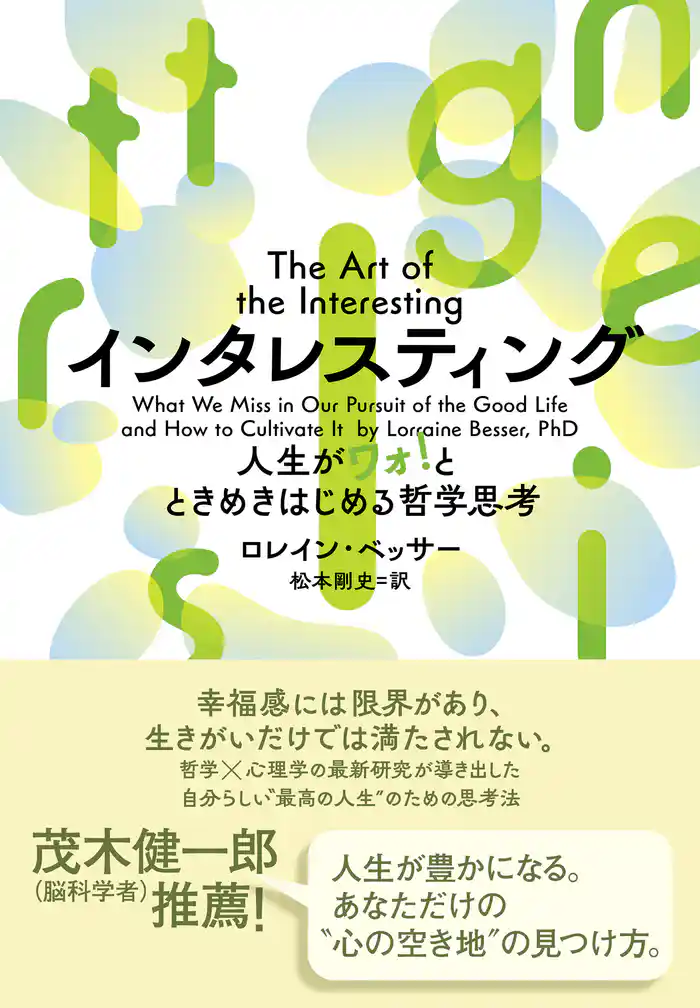 インタレスティング 人生がワォ！とときめきはじめる哲学思考