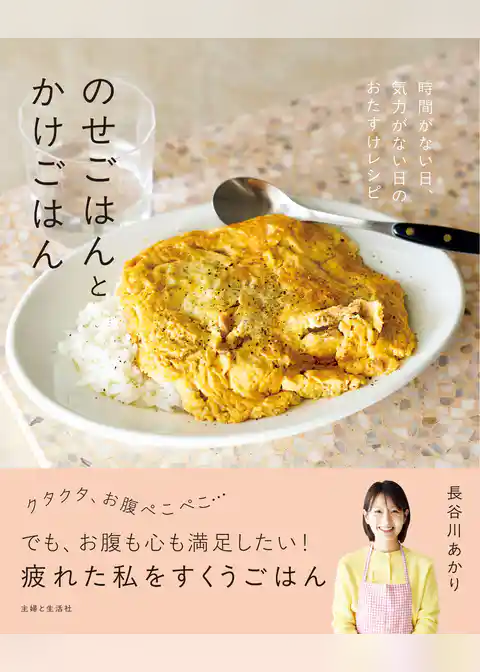 のせごはんとかけごはん