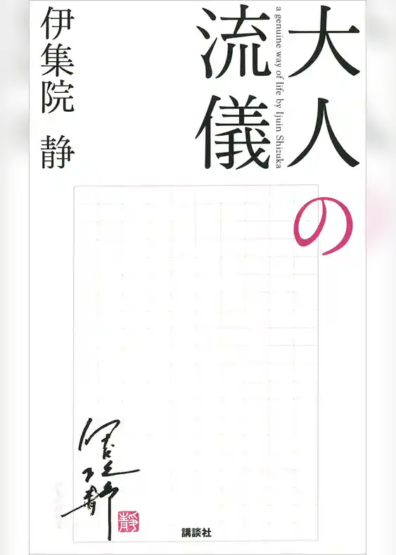 【期間限定　試し読み増量版】大人の流儀