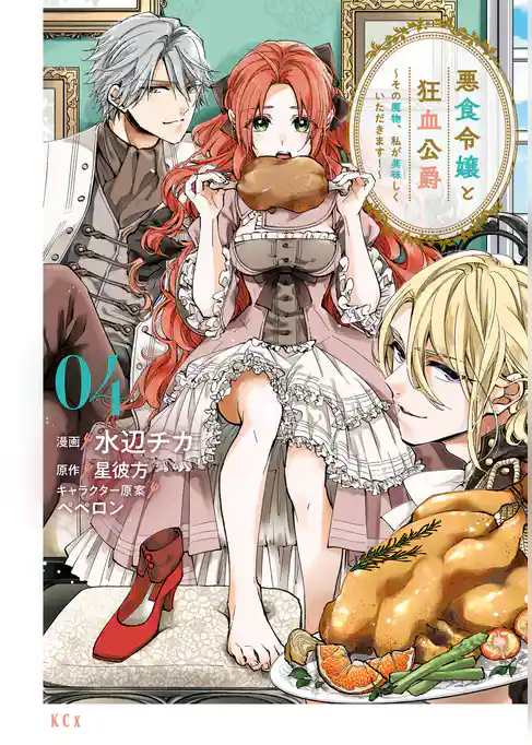 【期間限定　試し読み増量版】悪食令嬢と狂血公爵　～その魔物、私が美味しくいただきます！～