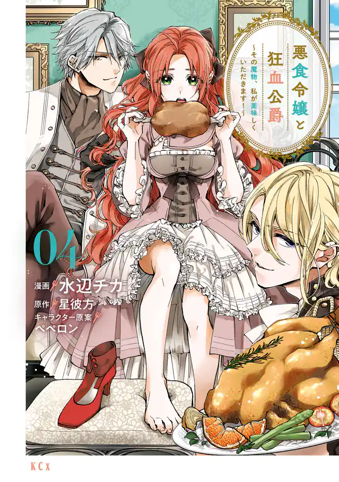 【期間限定　試し読み増量版】悪食令嬢と狂血公爵　～その魔物、私が美味しくいただきます！～（４）