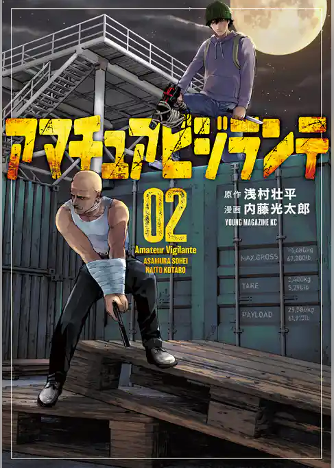 【期間限定　試し読み増量版】アマチュアビジランテ