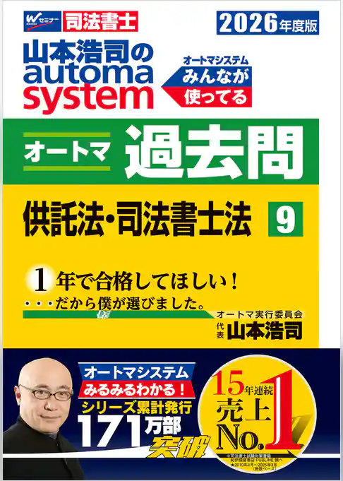2026年度版 山本浩司のオートマシステム オートマ過去問 9 供託法・司法書士法