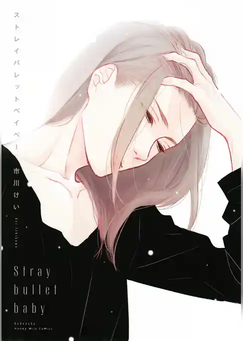 【期間限定　試し読み増量版】ストレイバレットベイベー