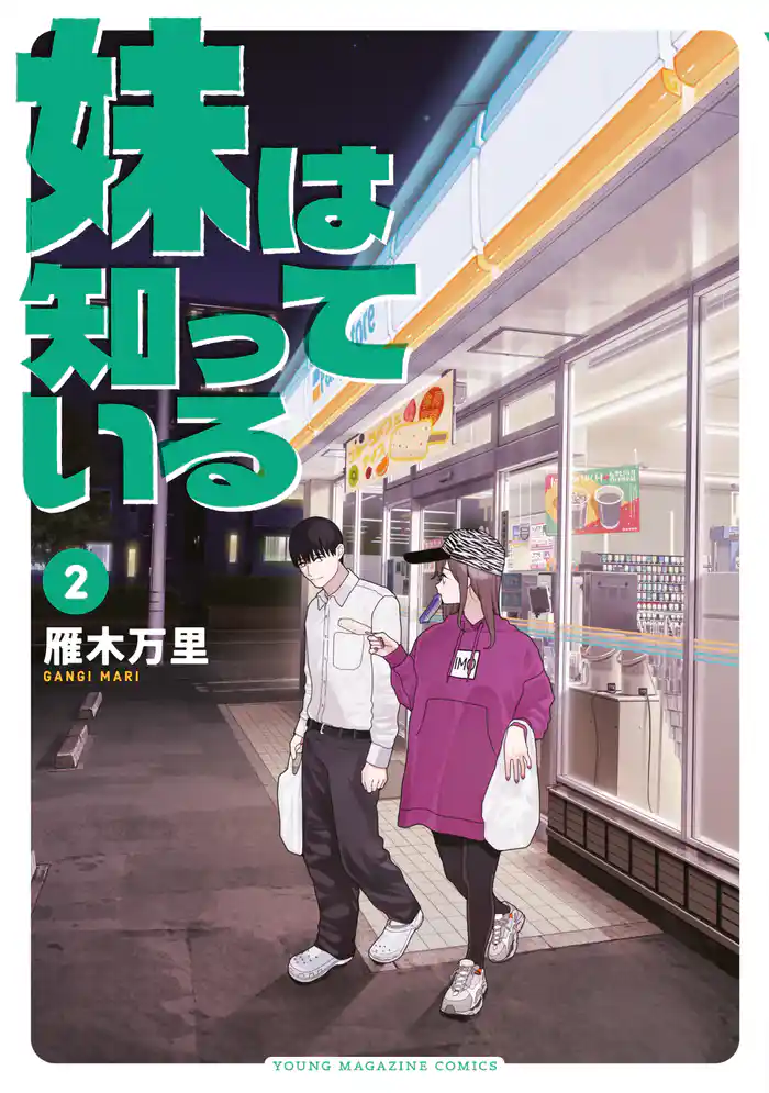 【期間限定　試し読み増量版】妹は知っている（２）