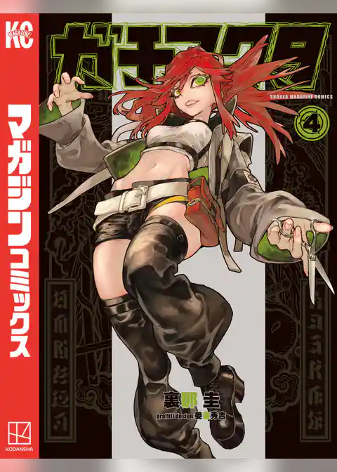 【期間限定　試し読み増量版】ガチアクタ