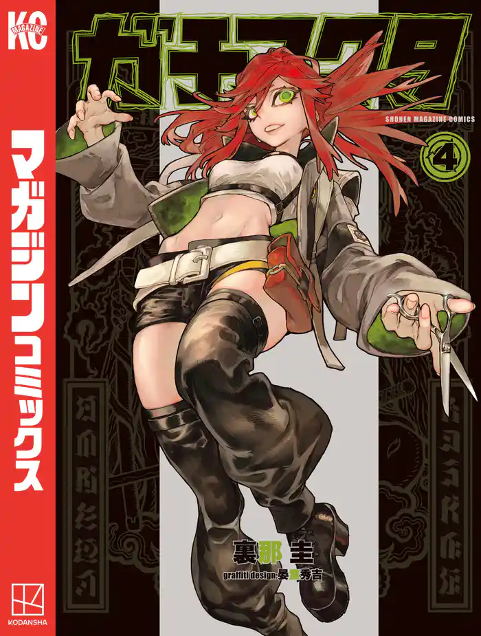 【期間限定　試し読み増量版】ガチアクタ（４）