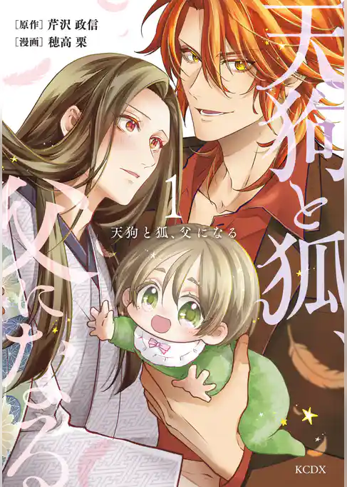 【期間限定　試し読み増量版】天狗と狐、父になる