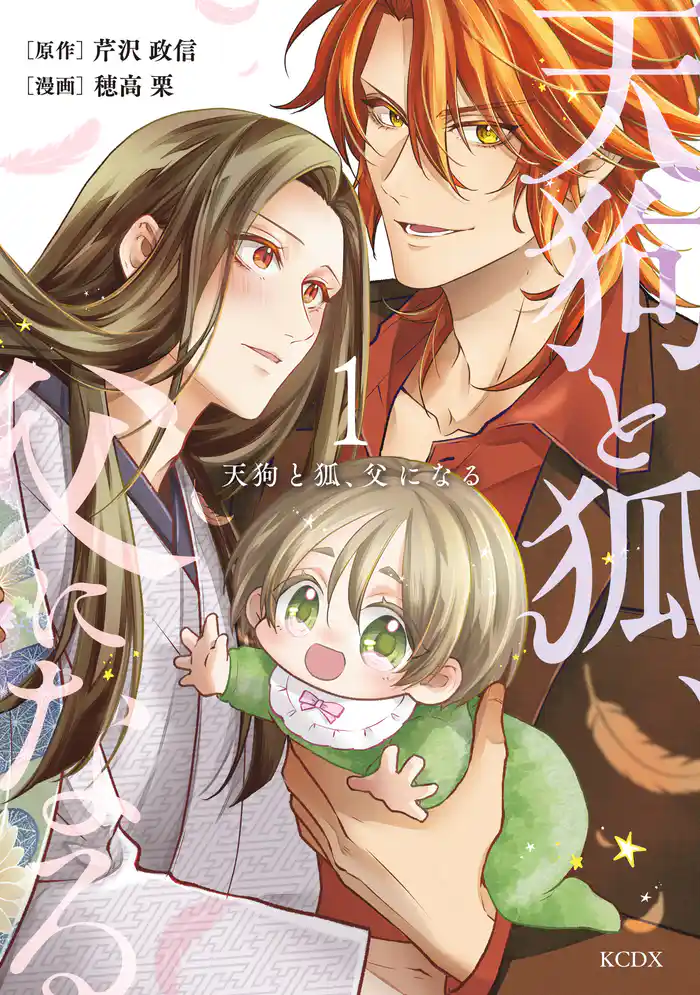 【期間限定　試し読み増量版】天狗と狐、父になる（１）