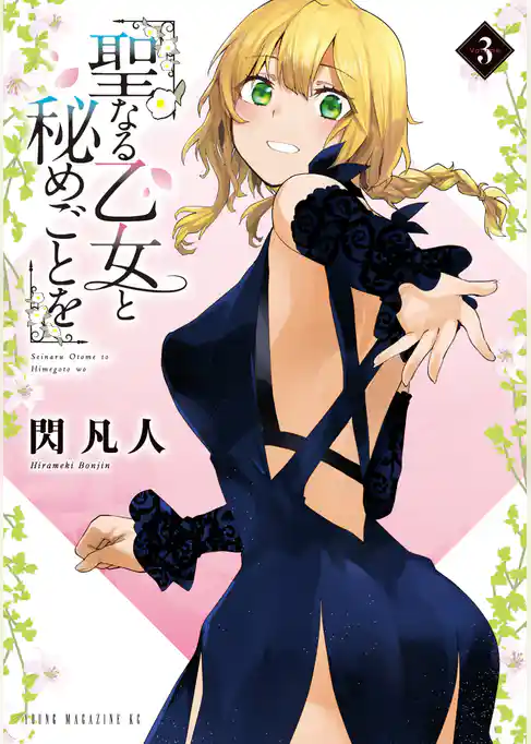 【期間限定　試し読み増量版】聖なる乙女と秘めごとを