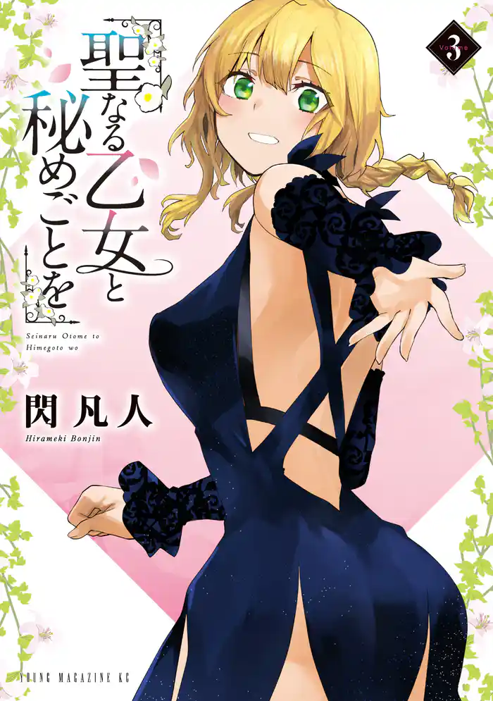 【期間限定　試し読み増量版】聖なる乙女と秘めごとを（３）