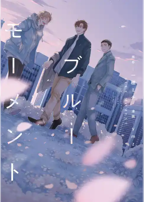 【期間限定　試し読み増量版】ブルーモーメント