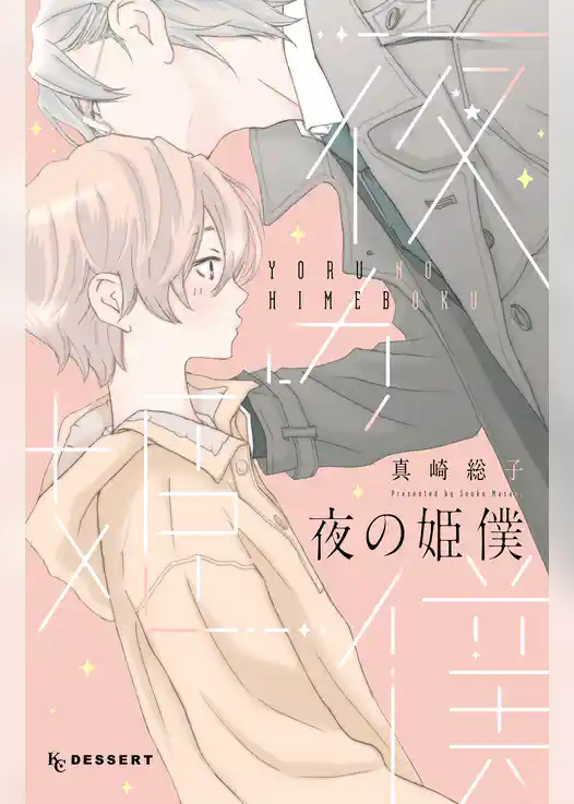 【期間限定　試し読み増量版】夜の姫僕