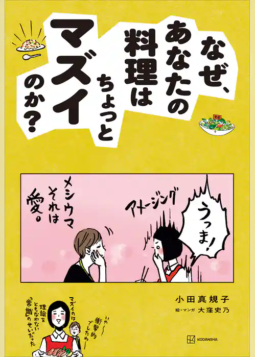 【期間限定　試し読み増量版】なぜ、あなたの料理はちょっとマズイのか？