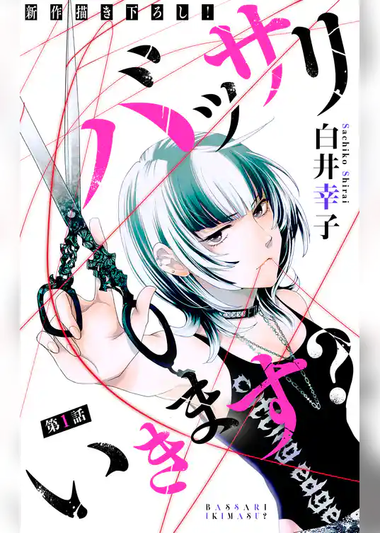 バッサリ いきます？［1話売り］