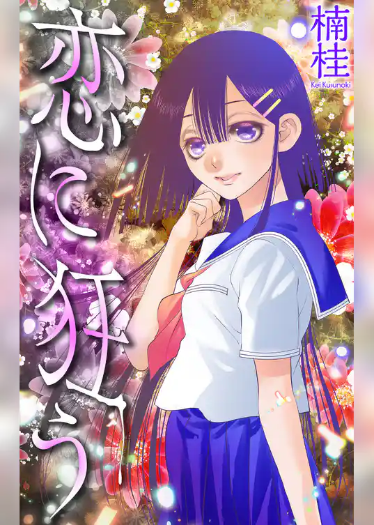 恋に狂う［1話売り］