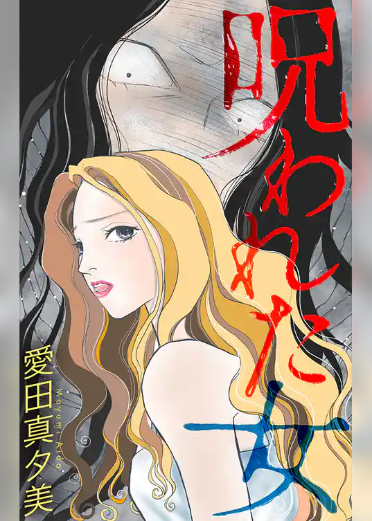 呪われた女［1話売り］