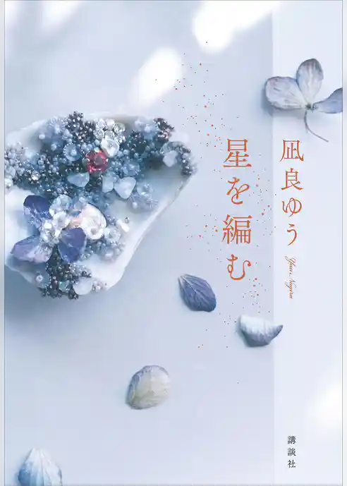 【期間限定　試し読み増量版】星を編む