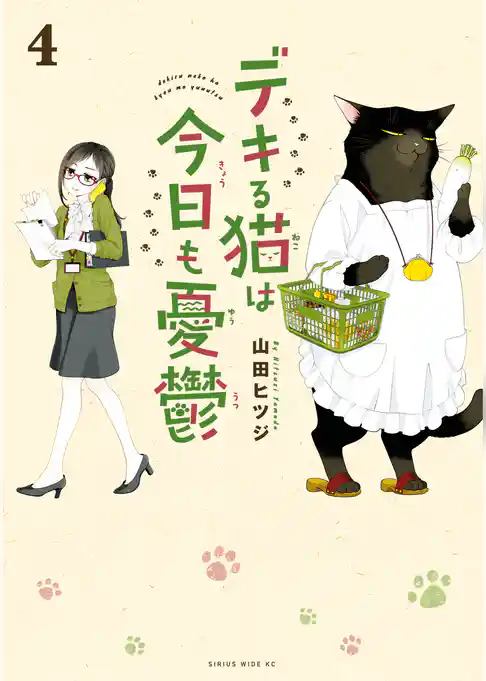 【期間限定　試し読み増量版】デキる猫は今日も憂鬱