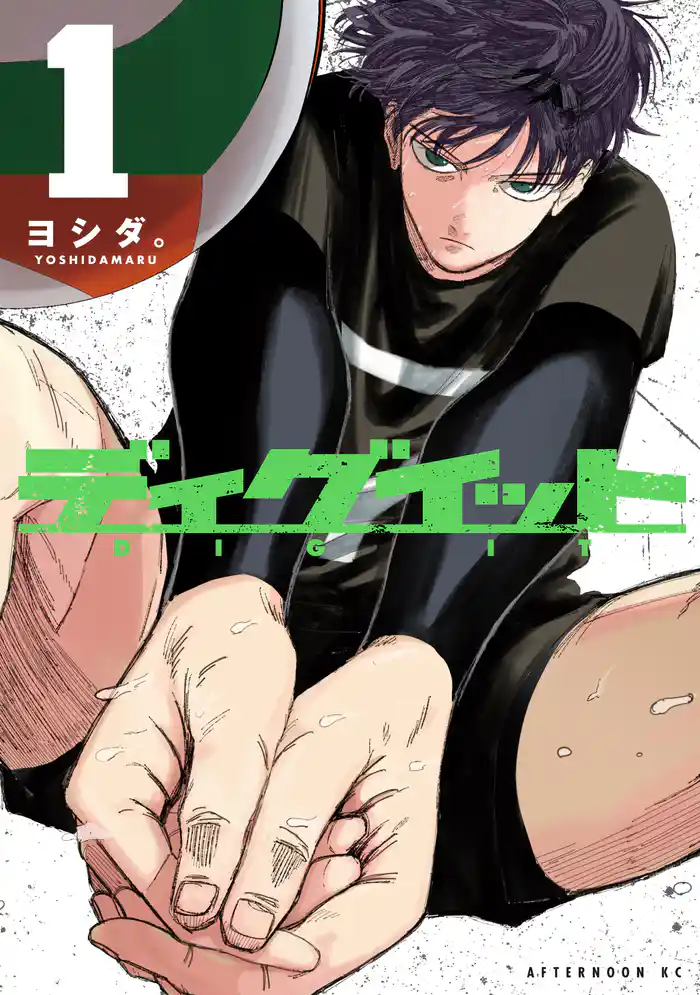 【期間限定 試し読み増量版】ディグイット(1)